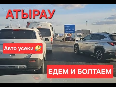 Видео: Атырау, едем и болтаем!
