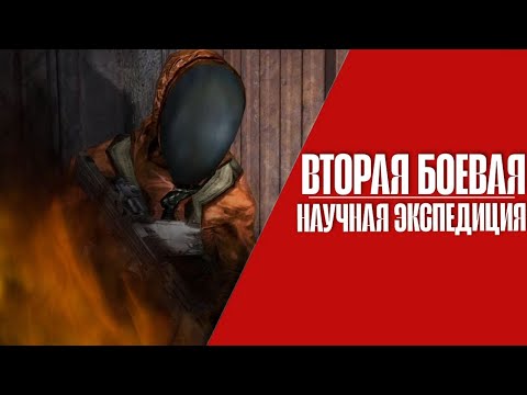 Видео: НАУЧНАЯ ЭКСПЕДИЦИЯ |4| Polnochnyj Project | STALKER |  RP