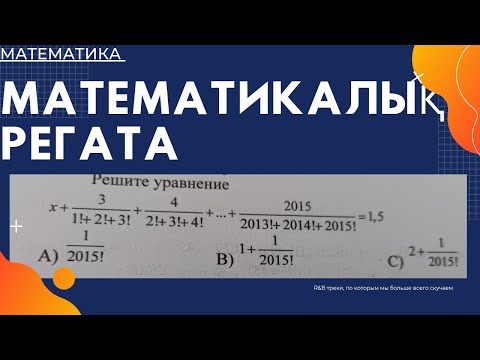 Видео: МАТЕМАТИКАЛЫҚ РЕГАТА-МҰҒАЛІМДЕР олимпиада/ АУДАНДЫҚ КЕЗЕҢ/10 февраля 2023 г.