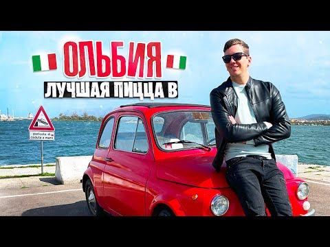Видео: ИТАЛЬЯНСКИЙ ГОРОД ОЛЬБИЯ · Малоизвестный город с самой вкусной пиццей в мире