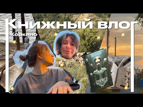 Видео: КНИЖНЫЙ VLOG: леплю пельмени, отдыхаю в Коркино
