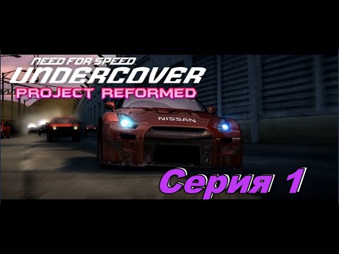 Видео: Need for Speed Undercover►Project Reformed►Серия 1