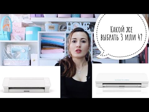 Видео: Сравнение двух плоттеров Silhouette Cameo 4 и Silhouette Cameo 3. Какой плотер лучше купить?