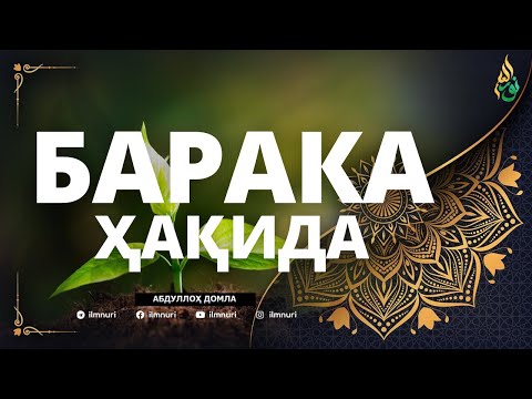 Видео: 01 БАРАКА ҲАҚИДА / АБДУЛЛОҲ ДОМЛА