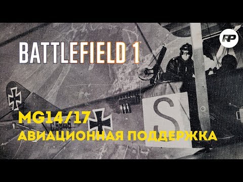 Видео: Battlefield 1: MG14/17. Скорострельный пулемет агрессивной поддержки