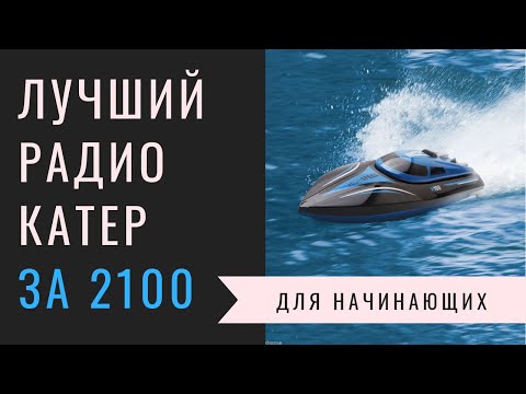 Видео: Лучший радиоуправляемый катер за 2100 рублей