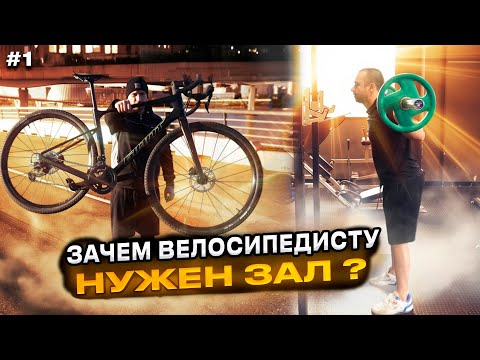 Видео: СИЛОВАЯ ТРЕНИРОВКА ДЛЯ ВЕЛОСИПЕДИСТОВ | КАК УВЕЛИЧИТЬ МОЩНОСТЬ