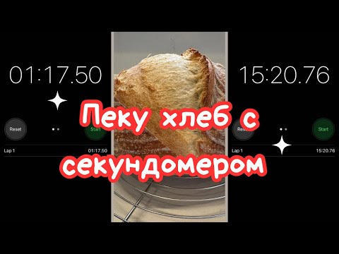 Видео: ХЛЕБ НА ЗАКВАСКЕ, ПОШАГОВЫЙ РЕЦЕПТ С ТАЙМКОДОМ 🌺 SOURDOUGH BREAD TIMECODE 🌺 @Amond Жизнь в Ирландии🌺