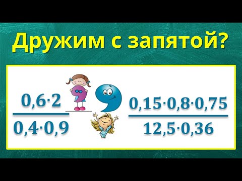 Видео: Если обыкновенные дроби содержат десятичные дроби