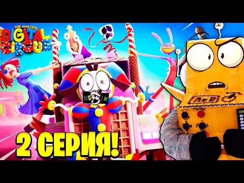 Видео: УДИВИТЕЛЬНЫЙ ЦИФРОВОЙ ЦИРК 2 СЕРИЯ! ЭТО НЕЧТО 🔥 РЕАКЦИЯ РОБЗИ