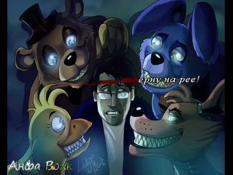 Видео: Five nights at Freddys Welcome to Freddys караоке на русском под плюс