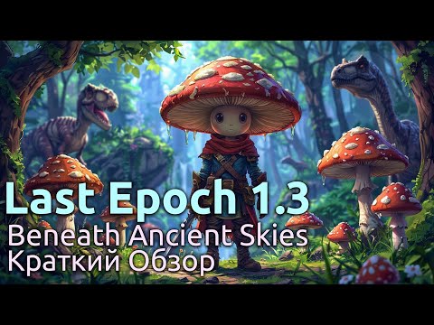 Видео: Обзор Last Epoch Сезон 3 "Beneath Ancient Skies"