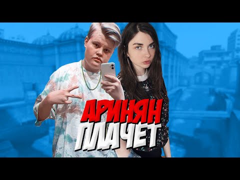 Видео: КАРАВАЙ И АРИНЯН ПОПАЛИСЬ ПРОТИВ СТРИМСНАЙПЕРОВ В КС ГО / AHRYNYAN ПЛАЧЕТ