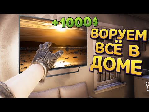 Видео: ЖИЗНЬ ВОРА ГРАБИМ ВСЕ ДОМА ( Thief Simulator 2 )