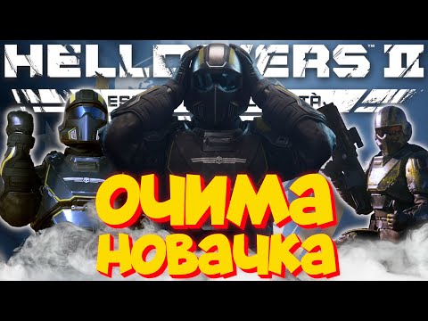 Видео: HellDivers 2 Очима Новачка в 2025 Році | Пекельний Десант
