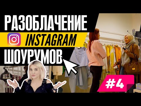 Видео: #4 РАЗОБЛАЧЕНИЕ ИНСТАГРАМ ШОУРУМОВ | Откуда шмот Skitzyou?