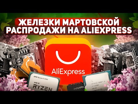 Видео: Комп железки мартовской распродажи на алиэкспресс
