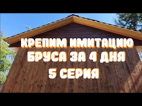 Видео: Крепление имитации бруса на фасад каркасного дома на саморезы. 5 серия