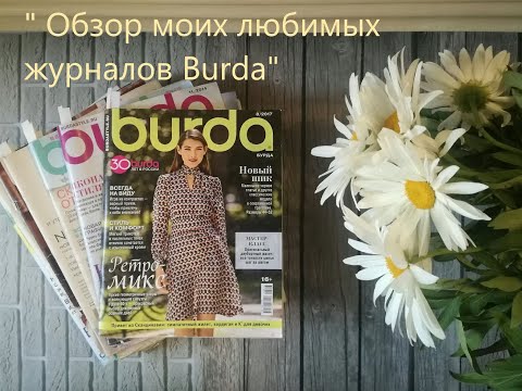 Видео: Журналы Burda. Краткая экскурсия по моим любимым журналам разных годов выпуска.