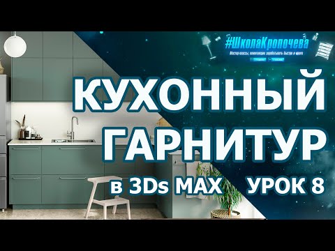 Видео: Кухонный гарнитур в 3Ds Max - урок восьмой