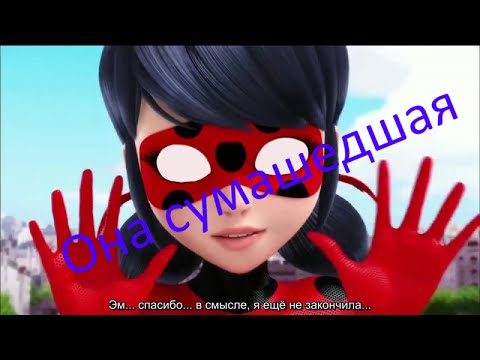 Видео: Леди Баг и Супер-Кот/Она сумашедшая...
