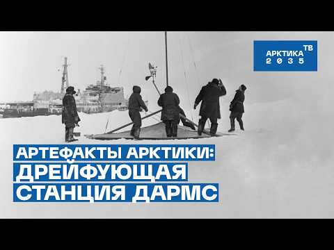 Видео: «Артефакты Арктики»: Дрейфующая радиометеорологическая станция — ДАРМС