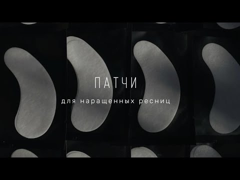Видео: ВСЯ ПРАВДА ПРО ПАТЧИ ДЛЯ НАРАЩИВАНИЯ РЕСНИЦ. АЛЛЕРГИЯ. ОШИБКИ В ИЗОЛЯЦИИ. ПРАВИЛЬНАЯ ПОСТАНОВКА.