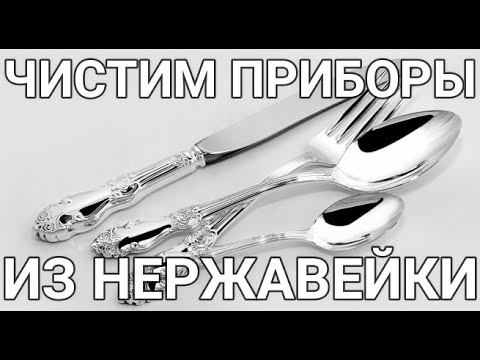 Видео: Как почистить ложки и вилки из нержавейки