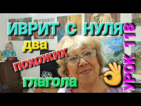 Видео: ИВРИТ С НУЛЯ С ГАЛЕЙ. Урок 118. Как не перепутать слова "ВЯЗАТЬ" и "ВЫБРАСЫВАТЬ"...
