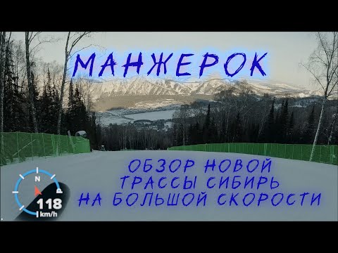 Видео: Манжерок. Обзор новой трассы Сибирь на больших скоростях