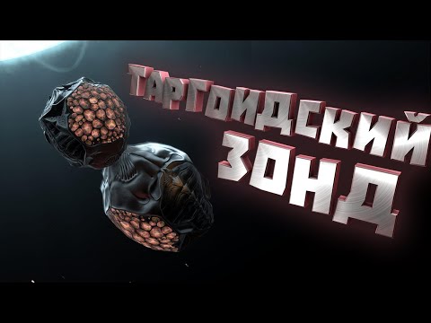 Видео: Elite Dangerous | Загадка! Таргоидский Зонд