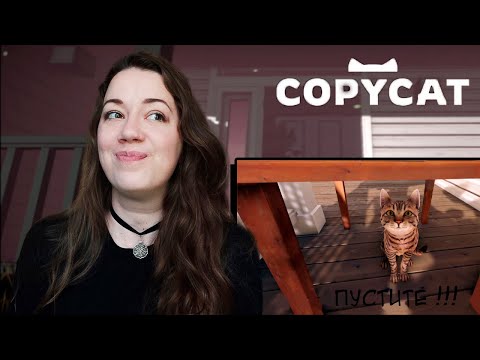 Видео: #3 Как достать всех соседей в округе ||  Copycat