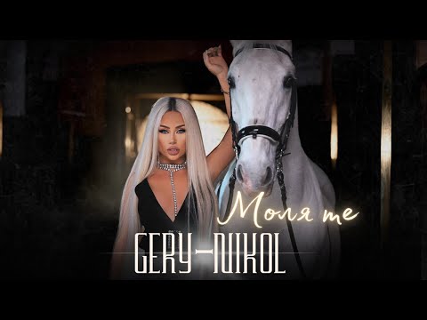 Видео: GERY-NIKOL - MOLYA TE / ГЕРИ-НИКОЛ - МОЛЯ ТЕ | OFFICIAL VIDEO 2023