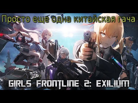 Видео: Кратко о Girls Frontline 2: EXILIUM