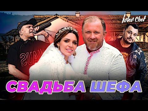 Видео: СВАДЬБА ШЕФА