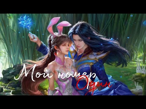 Видео: AMV|Аниме клип|Мой номер один|Боевой континент|Тан Сан|Сяо Ву| @Chamomile_f4