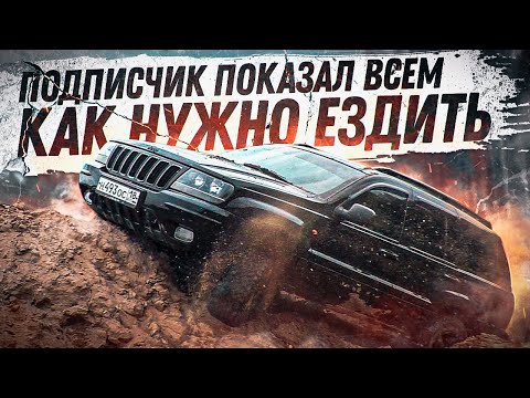 Видео: JEEP GRANG CHEROKEE ТЕСТ НА ПРОХОДИМОСТЬ