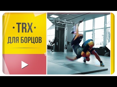Видео: Александр Мельниченко - TRX для борцов | 89