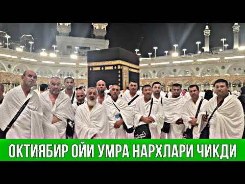 Видео: ОКТИЯБИР ОЙИ УМРА НАРХЛАРИ ЧИҚДИ ТЕЗ КОРИНГ | N.7 “Hikmat Umra Travel”
