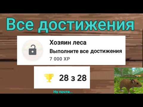 Видео: Выполнила все достижения в Симуляторе Мыши (Mouse Simulator) [Achievements completed!]