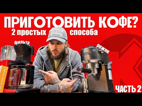 Видео: Как приготовить кофе? С чего начать? ЧАСТЬ 2: Рожковая и Капельная кофемашины