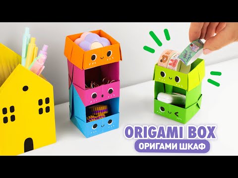 Видео: Оригами Органайзер из бумаги | Шкаф из бумаги | Origami Paper Organizer