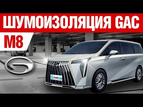 Видео: GAC M8. Шумоизоляция автомобиля.