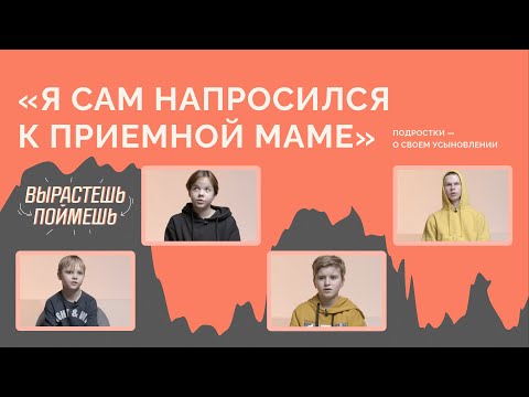 Видео: подростки — об усыновлении и жизни в детском доме / вырастешь — поймешь!