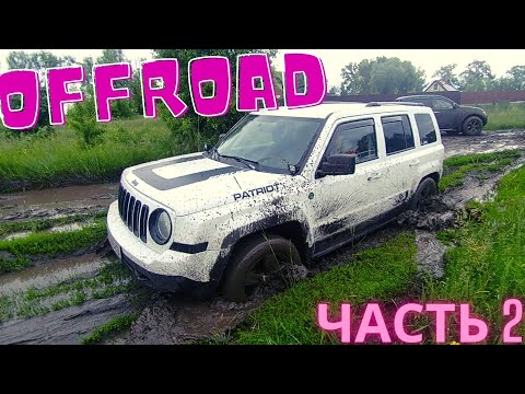 Видео: Offroad Киев Десна Часть 2 Jeep Patriot, Cherokee, renegade, jimny, l200, vitara, tucson