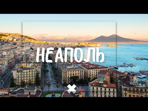 Видео: НЕАПОЛЬ -  ИНТЕРЕСНЫЕ ФАКТЫ И ЛЕГЕНДЫ. ПРОГУЛКА ПО ЦЕНТРУ ГОРОДА