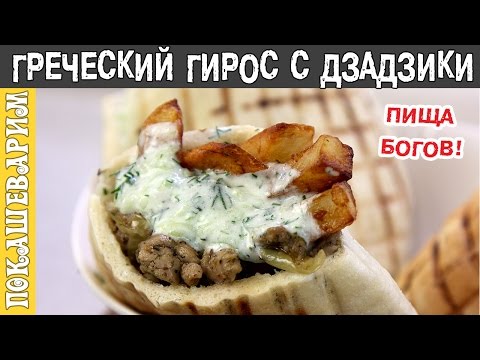 Видео: Греческий гирос с соусом дзадзики | Рецепт