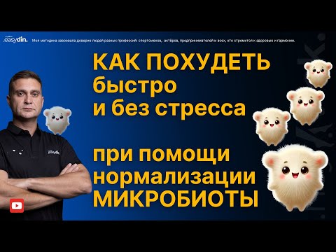 Видео: Как похудеть быстро??? Узнай что любит твоя микробиота и худей быстро!!!