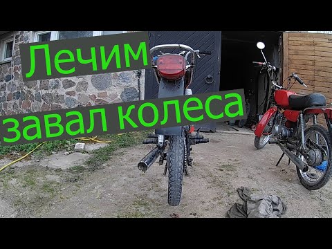 Видео: Что делать, если завалилось заднее колесо?????