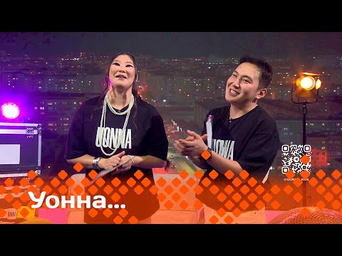Видео: «Уонна...»: Блогер Сарыал Кириллин уонна ырыаһыт Ирена Файрушина (20.09.24)